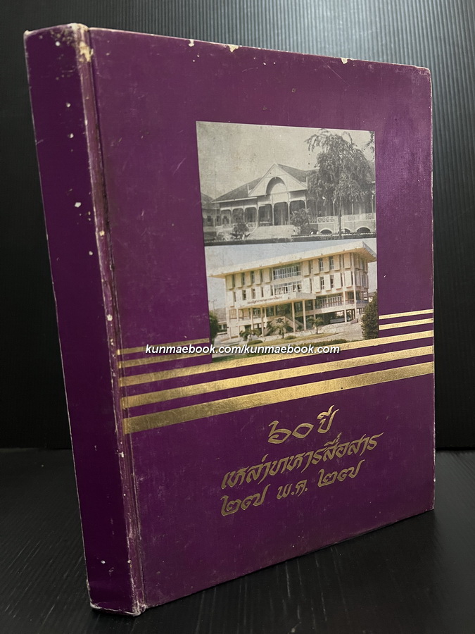 60 ปีเหล่าทหารสื่อสาร 27 พ.ค.2527 โดย กรมการทหารสื่อสาร