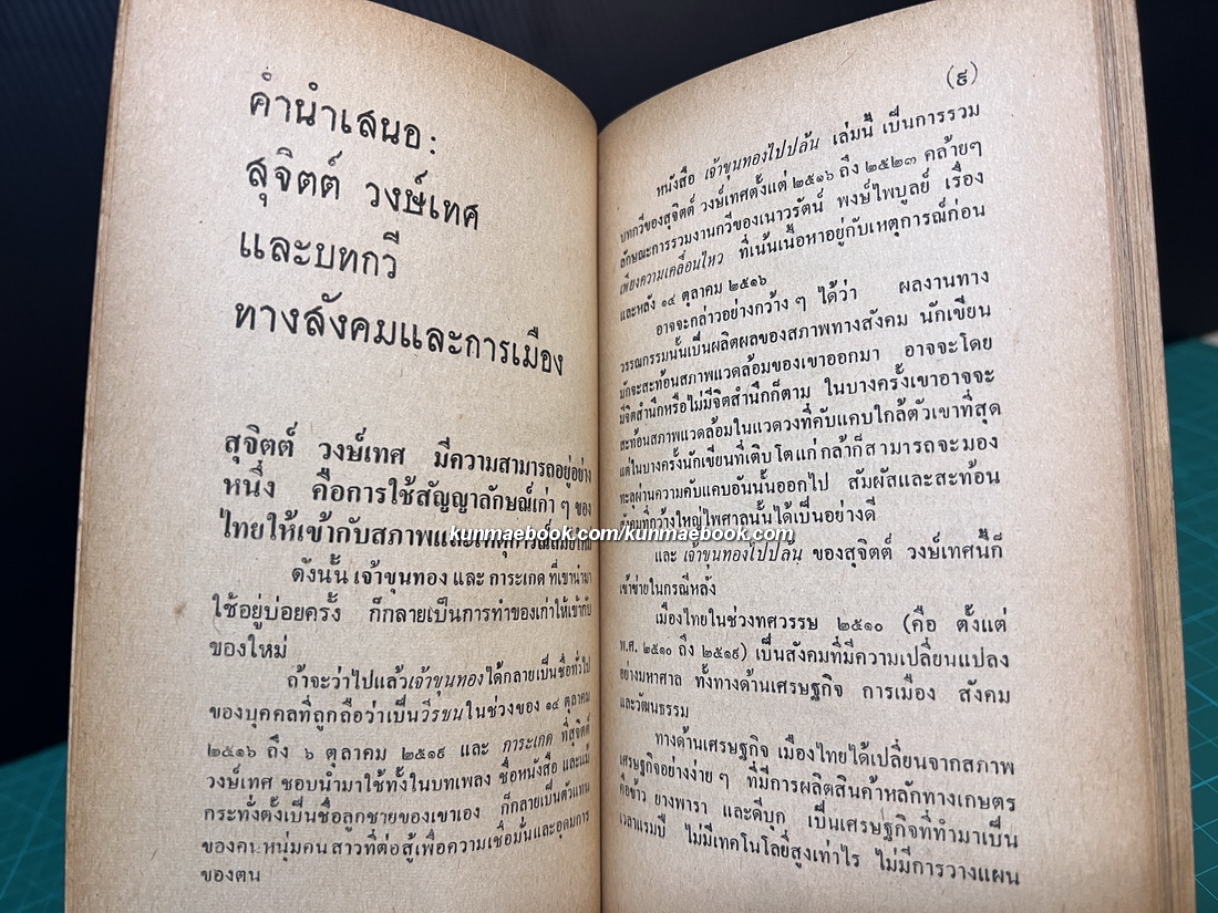 เจ้าขุนทองไปปล้น -100หนังสือดี 14 ตุลา-