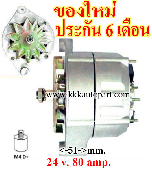 ไดชาร์จ VOLVO F12 TRUCK 7.0L , 24 v. 80 amp. เครื่อง TD121 (ของใหม่ ประกัน 6 เดือน)