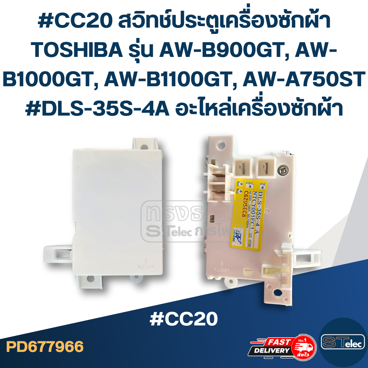 #CC20 สวิทช์ประตูเครื่องซักผ้า TOSHIBA รุ่น AW-ฺB900GT, AW-B1000GT, AW-B1100GT, AW-A750ST #DLS-35S-4A อะไหล่เครื่องซักผ้า