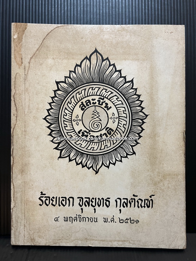 อนุสรณ์ ร้อยเอก จุลยุทธ กุลตัณฑ์ ผู้เสียชีวิตเนื่องจากการปฏิบัติหน้าที่ราชการในการรักษาความมั่นคงภายใน