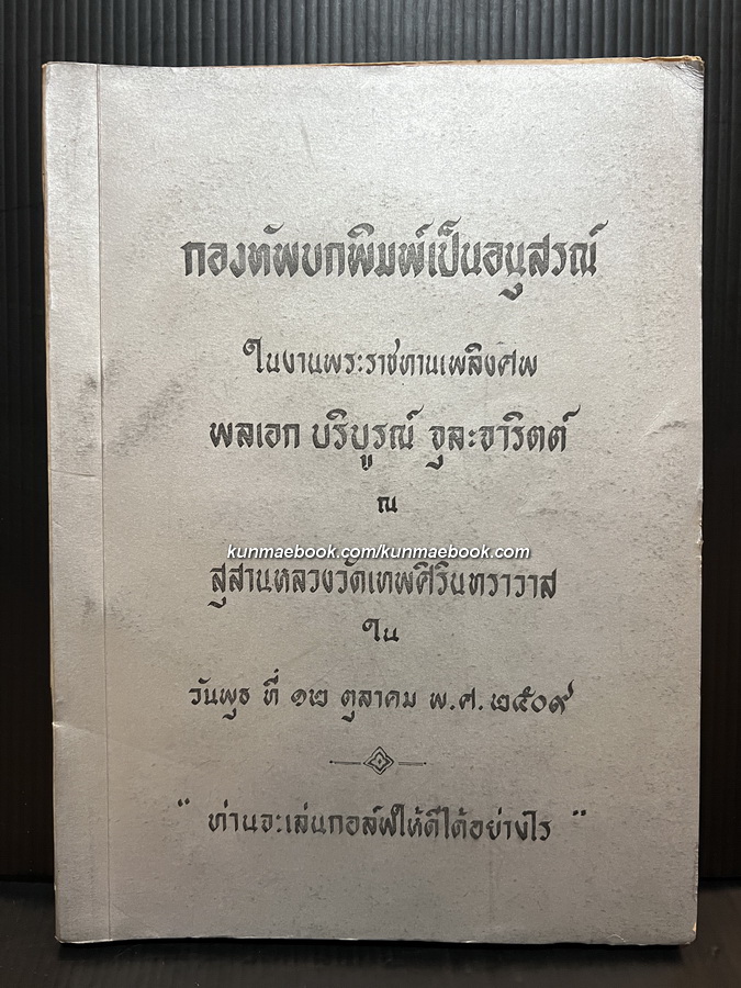 อนุสรณ์ในงานพระราชทานเพลิงศพ พลเอกบริบูรณ์ จุละจาริตต์ *อดีตรอง ผบ.ทบ.