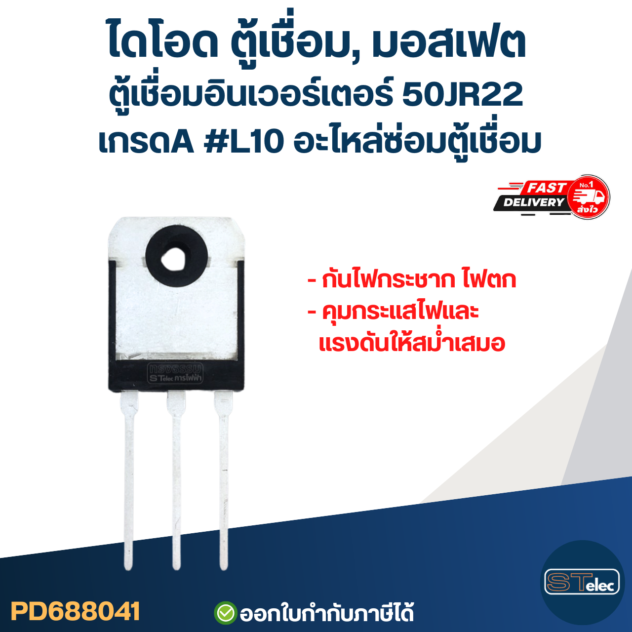 ไดโอด ตู้เชื่อม, มอสเฟต ตู้เชื่อมอินเวอร์เตอร์ 50JR22 เกรดA กันไฟกระชาก ไฟตก คุมกระแสไฟและแรงดันให้สม่ำเสมอ #L10 อะไหล่ซ่อมตู้เชื่อม