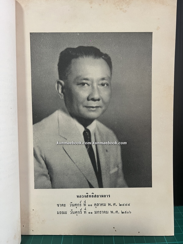 สัญญาทางพระราชไมตรีระหว่างสยามกับต่างประเทศ หนังสืออนุสรณ์ หลวงสิทธิสยามการ