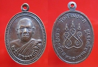 เหรียญพระอาจารย์ถวิลวัดศิริมงคล ต.หนองเม็ก อ.หนองหาน จ.อุดรธานี
