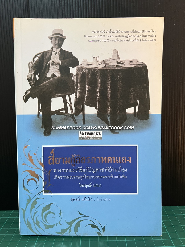 ศิลปวัฒนธรรมฉบับพิเศษ : สยามกู้อิสรภาพตนเอง