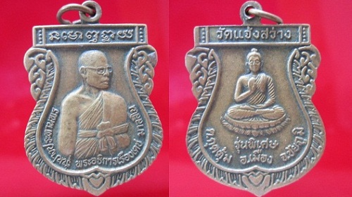 @@เหรียญพระอธิการเรืองเดช มาลสิโนวัดแจ้งสว่าง ต.กุดตุ้มอ.เมือง จ.ชัยภูมิ