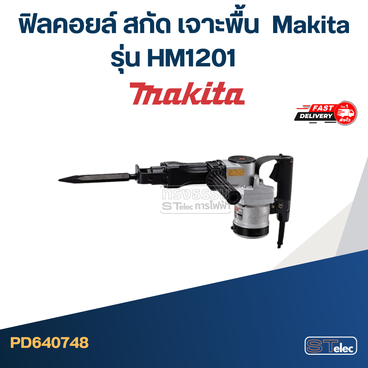 ฟิลคอยล์ สกัด เจาะพื้น มากีต้า Makita รุ่น HM1201