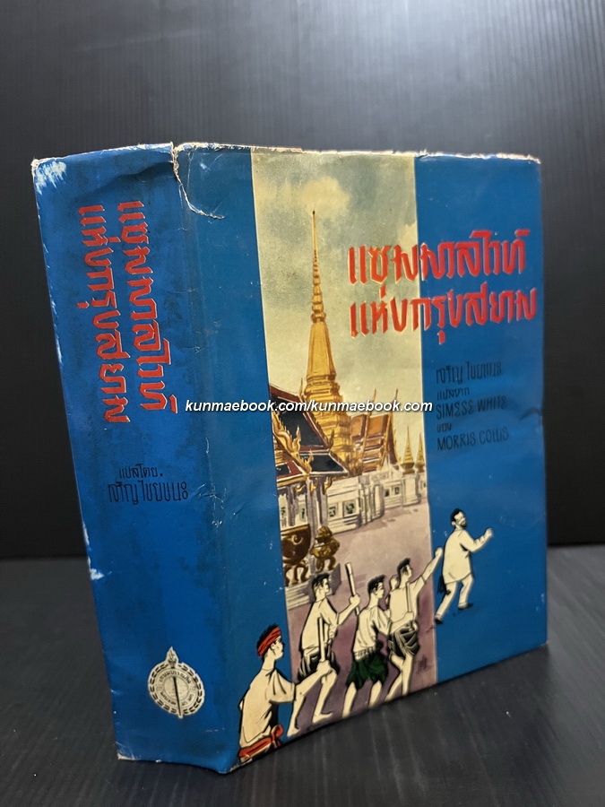 แซมมวลไวท์แห่งกรุงสยาม เจริญ ไชยชนะ แปลจาก SIAMESE WHITE ของ Morris Collis