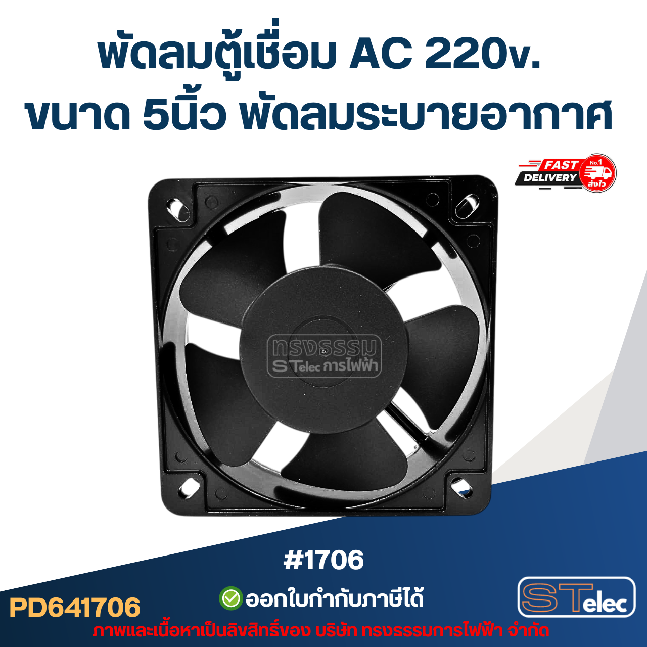 พัดลมระบายอากาศ ไฟบ้าน AC. 220v. ขนาด5"