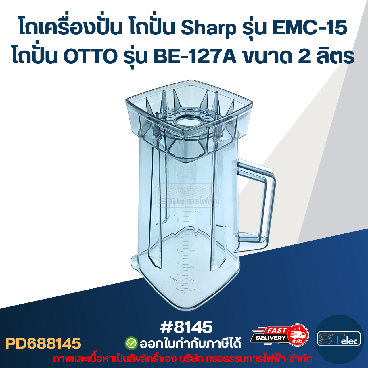 โถเครื่องปั่น โถปั่น Sharp รุ่น EMC-15, โถปั่น OTTO รุ่น BE-127A ขนาด 2ลิตร โถรุ่นใหม่ หนาพิเศษ หัวเหลี่ยม #8145