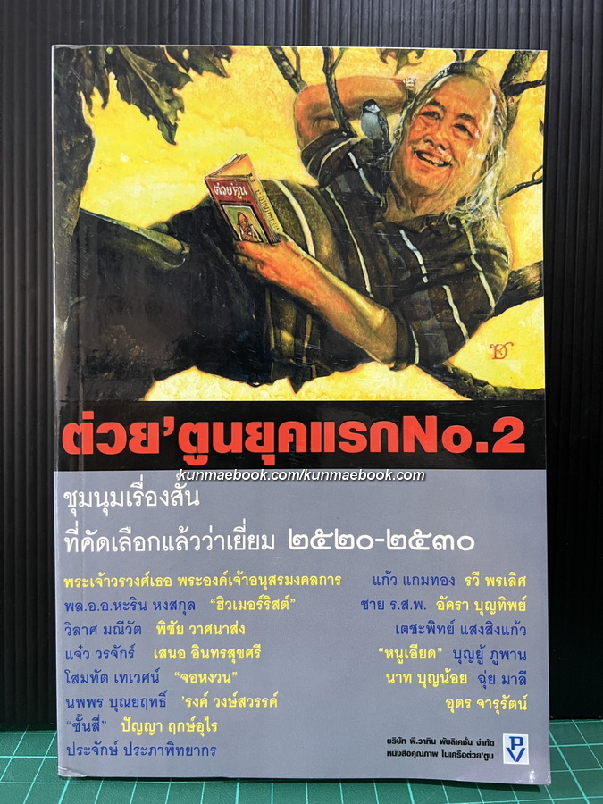 ชุมนุมเรื่องสั้นที่คัดเลือกแล้วว่าเยี่ยม No.2 จากต่วย'ตูน (ยุคแรก) 2520-2530
