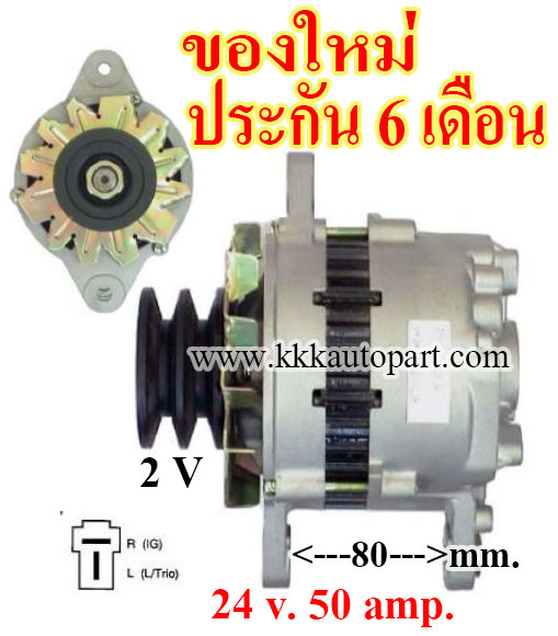 ไดชาร์จ MITSUBISHI FUSO FM FK FS , CAT320, Kobelco MARK3 , 24 v. 50 amp. เครื่อง 6D22 , 8DC9 (ของใหม่ ประกัน 6 เดือน)