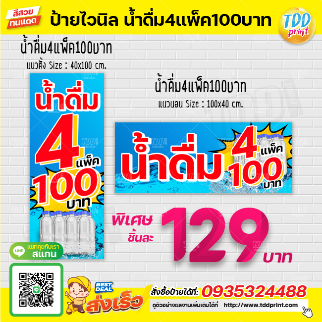 ป้ายไวนิลน้ำดื่ม4แพ็ค100บาท V1 ป้ายทนแดด กันน้ำ ภาพคมชัด สีสวยสดใส พร้อมใช้งาน