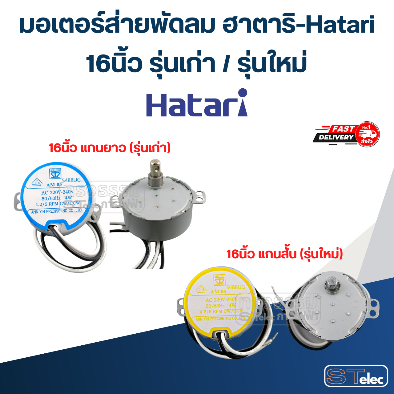 มอเตอร์ส่ายพัดลม ฮาตาริ-Hatari 16นิ้ว รุ่นเก่า / รุ่นใหม่ อะไหล่พัดลม