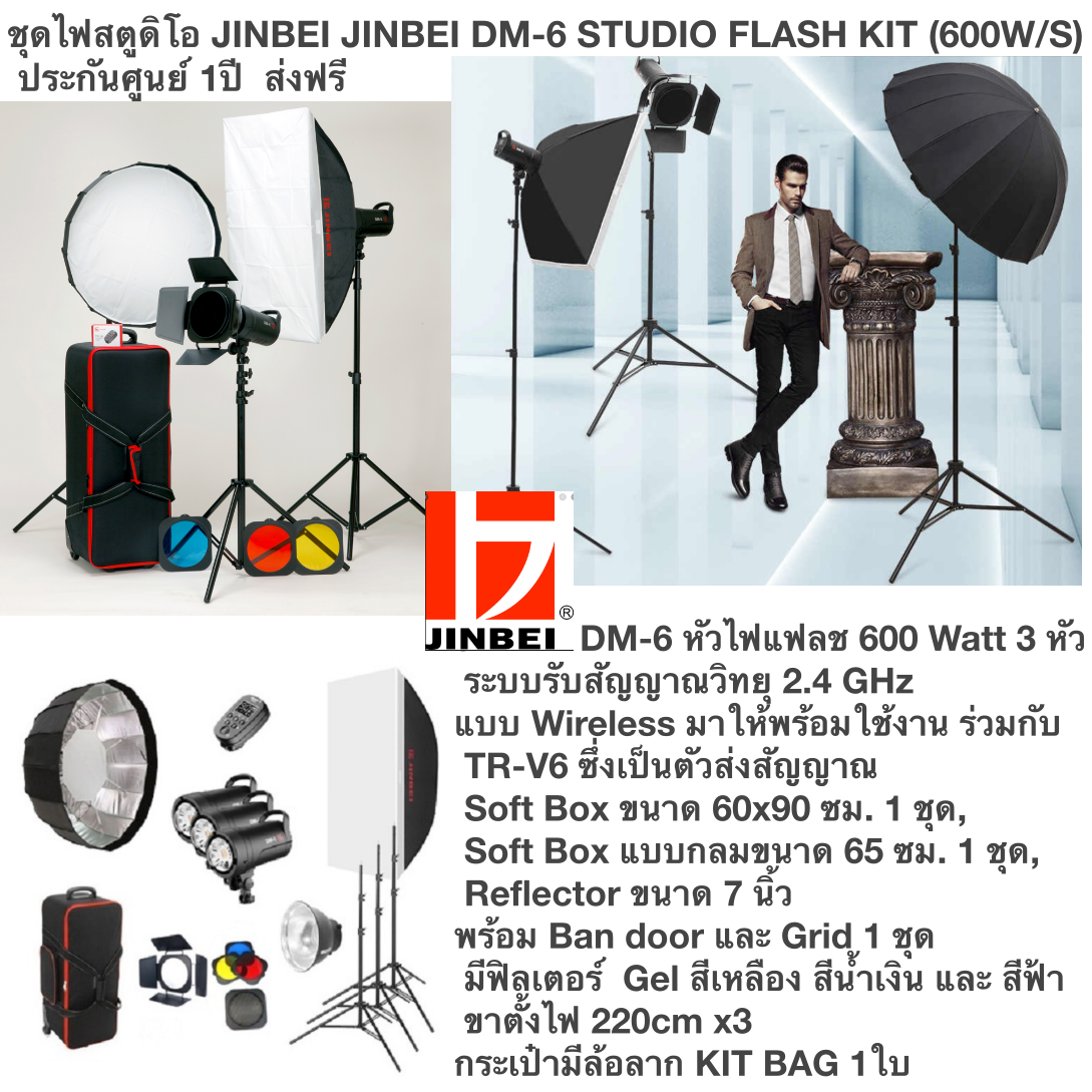 ชุดไฟสตูดิโอ JINBEI DM-6 STUDIO FLASH KIT (600W/S) ประกันศูนย์ 1ปี ส่งฟรี DM-6 600w 3ตัว LIGHT STAND220cm 3ตัว SOFTBOX 60 X 90 CM