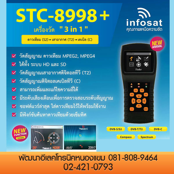 ตัววัดสัญญาณดาวเทียม STC-8998+