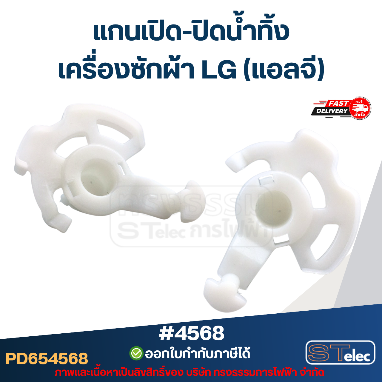 แกนเปิด-ปิดน้ำทิ้ง เครื่องซักผ้า LG (แอลจี) #4568