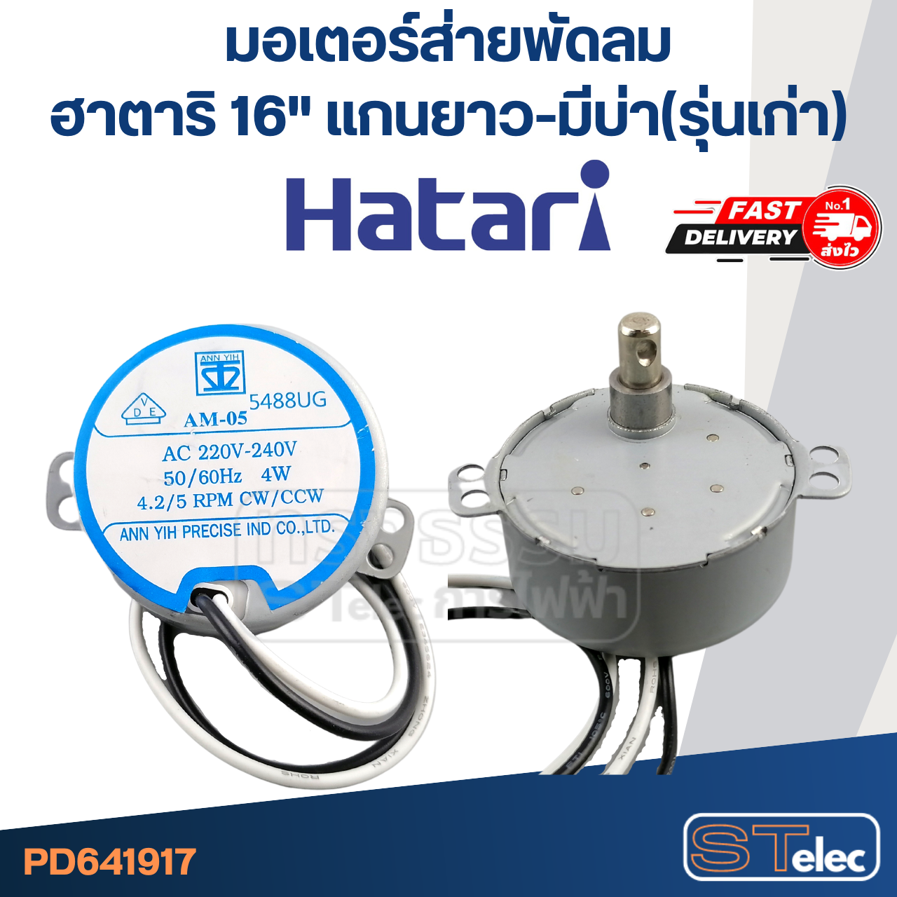 มอเตอร์ส่ายพัดลม ฮาตาริ 16" แกนยาว-มีบ่า(รุ่นเก่า) #1917