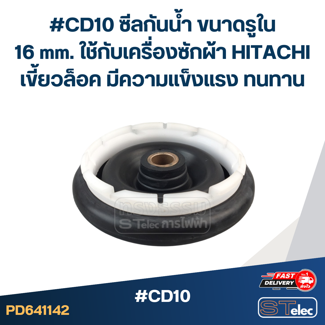 #CD10 ซีลกันน้ำ ขนาดรูใน 16 mm. ใช้กับเครื่องซักผ้า HITACHI เขี้ยวล็อค มีความแข็งแรง ทนทาน อะไหล่เครื่องซักผ้า