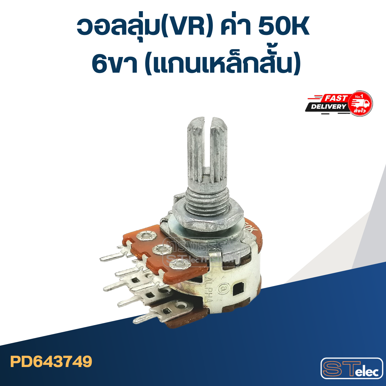 วอลลุ่ม(VR) ค่า 50K 6ขา(แกนเหล็กสั้น)