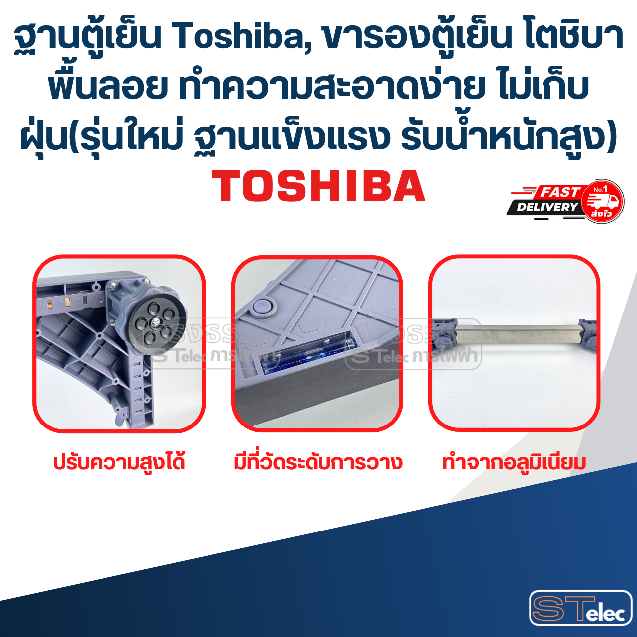ฐานตู้เย็น Toshiba, ขารองตู้เย็น โตชิบา พื้นลอย ทำความสะอาดง่าย ไม่เก็บฝุ่น(รุ่นใหม่ ฐานแข็งแรง รับน้ำหนักสูง)