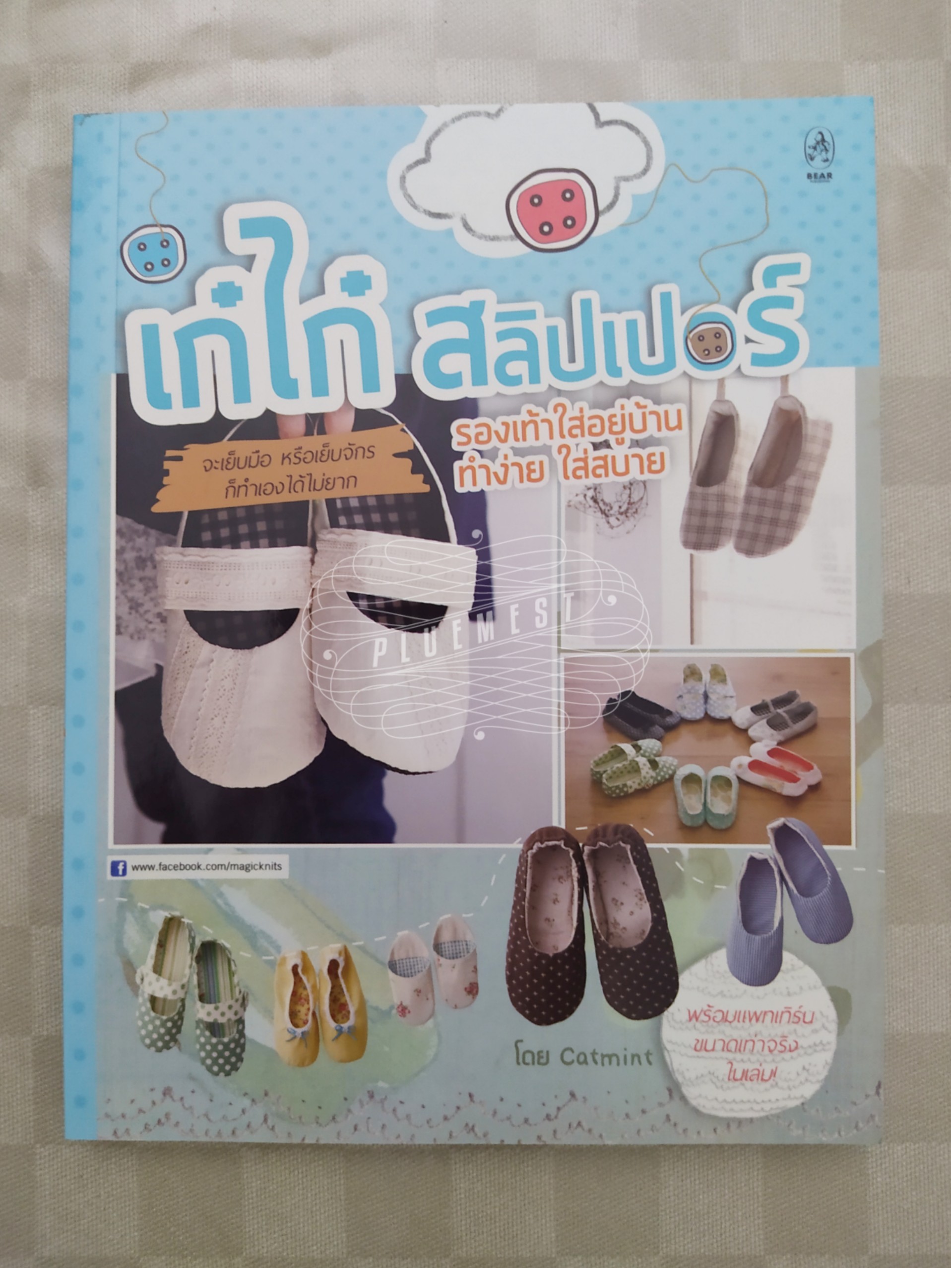 หนังสือเก๋ไก๋สลิปเปอร์