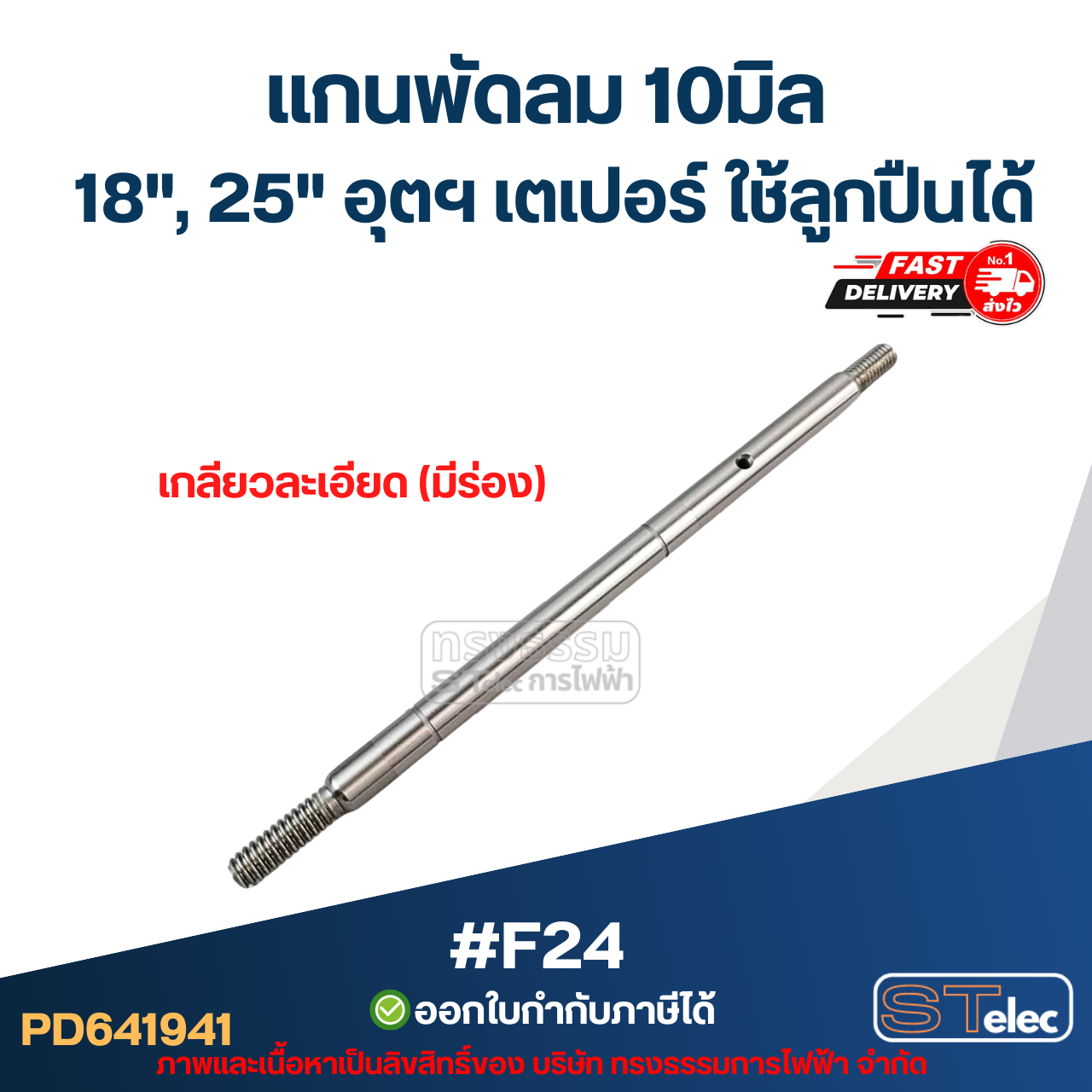 แกนพัดลม 10มิล (19.7cm.) เกลียวละเอียด (มีร่อง) 18", 20" อุตฯ เตเปอร์ ใช้ลูกปืนได้ #F24