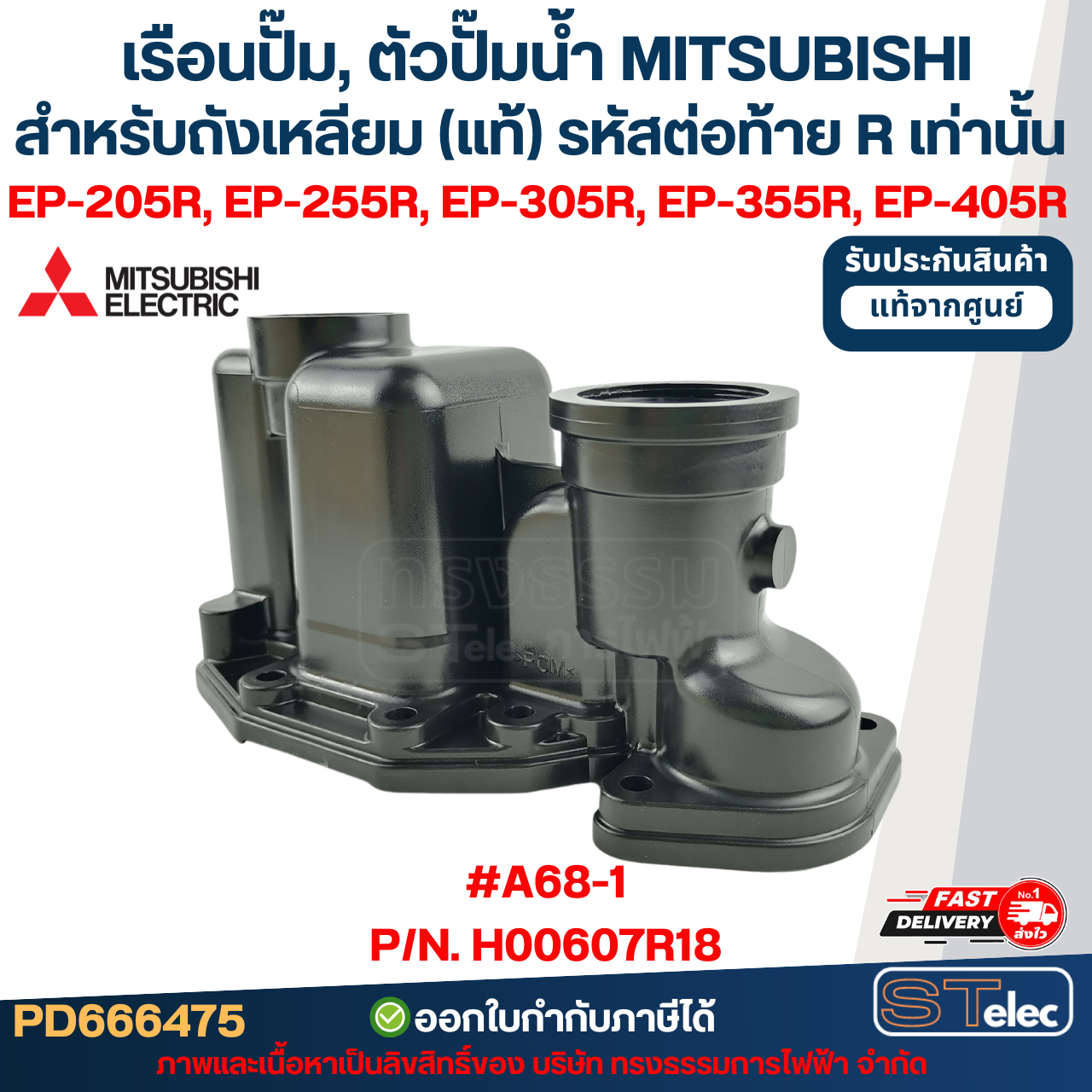เรือนปั๊ม, ตัวปั๊มน้ำ MITSUBISHI สำหรับถังเหลี่ยม #A68-1 P/N.H00607R18 รุ่น EP-205R, EP-255R, EP-305R, EP-355R, EP-405R (รหัสต่อท้าย R เท่านั้น) (แท้)