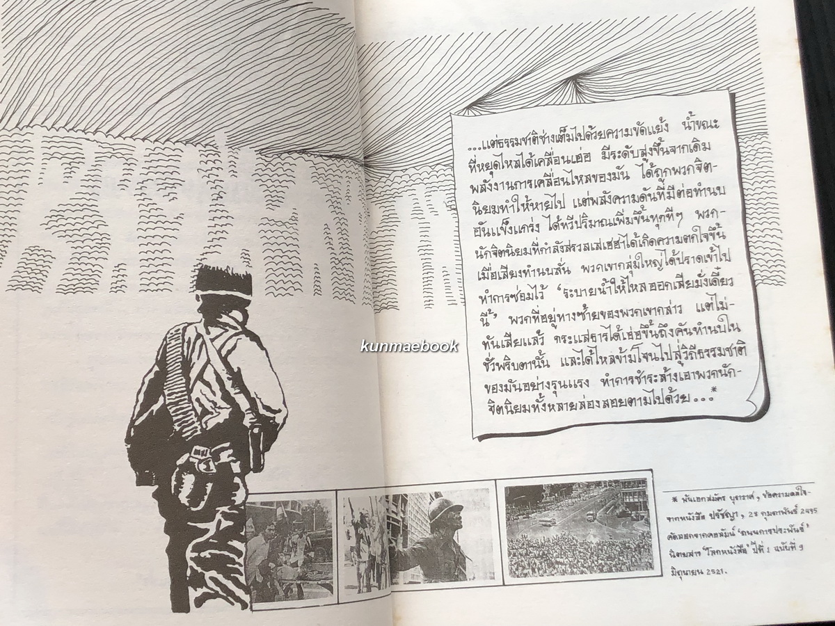 จิตร ภูมิศักดิ์ ฉบับการ์ตูน เรื่อง/ภาพโดย ชัยวัฒน์ ลิ้มเศรษฐานุวัด *พิมพ์ครั้งแรก