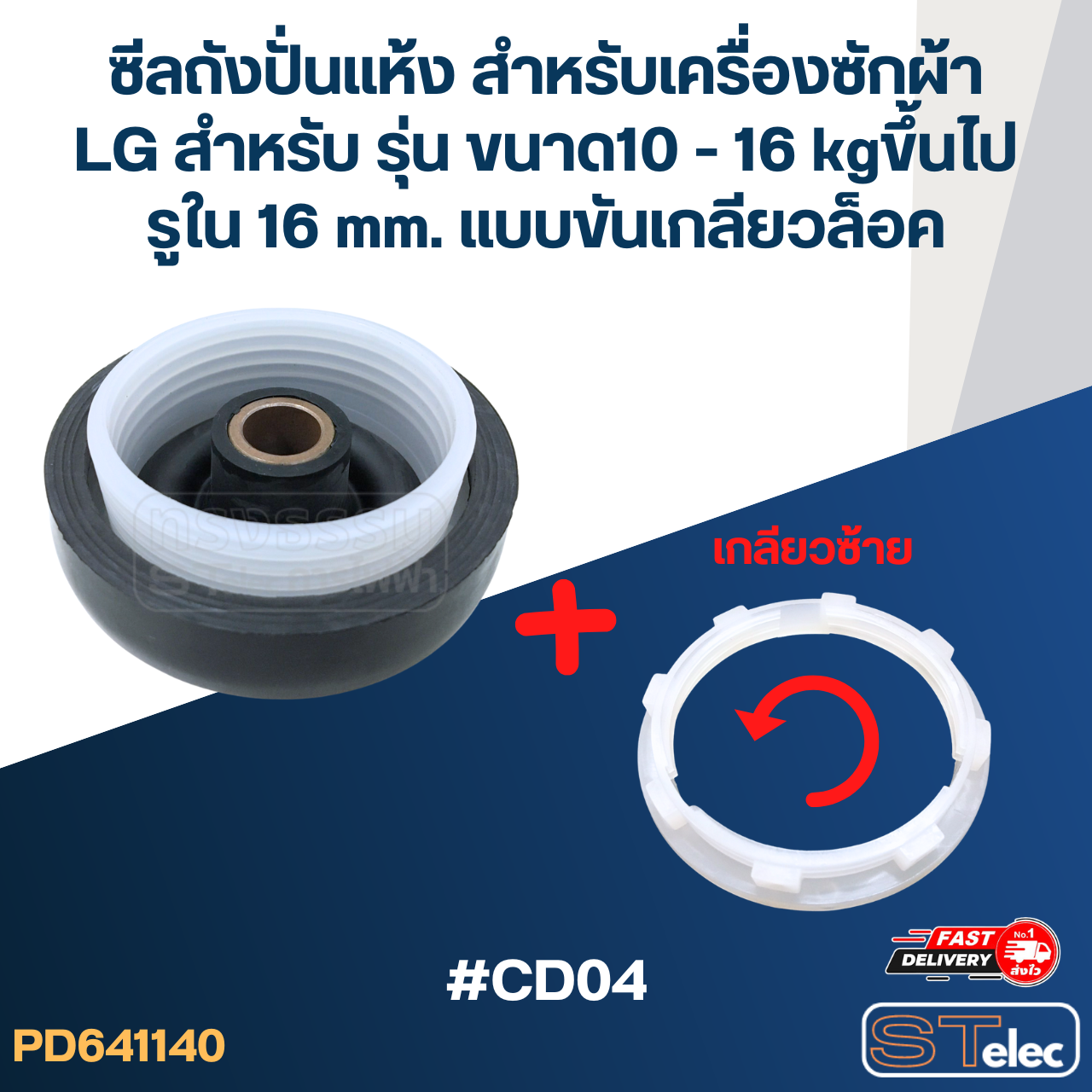 ซีลถังปั่นแห้ง สำหรับเครื่องซักผ้า LG สำหรับ รุ่น ขนาด10 - 16 kgขึ้นไป รูใน 16 mm. แบบขันเกลียวล็อค #CD04 อะไหล่เครื่องซักผ้า