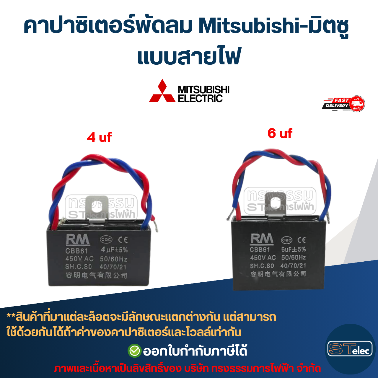 คาปาซิเตอร์พัดลม Mitsubishi-มิตซู 1.5uF, 1.8uF, 2uF, 2.5uF, 3uF, 3.5uF, 4uF, 6uF 450V (สายไฟ-ขาเสียบ) อะไหล่พัดลม