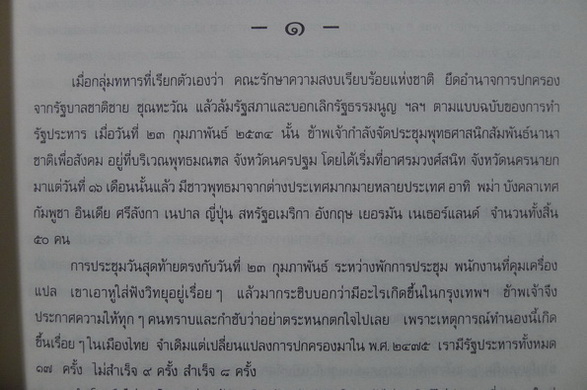 คนนอกคุก ทำไมข้าพเจ้าไม่สยบยอม รสช. ภาค ๑ โดย ส.ศิวรักษ์ **พร้อมลายเซ็นท่านผู้เขียนค่ะ