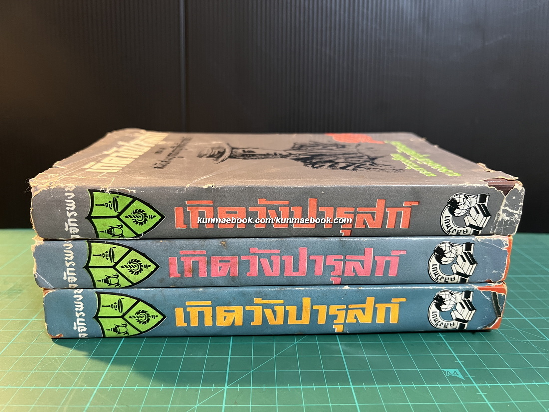 เกิดวังปารุสก์ 3 เล่มครบชุด ( สมบูรณ์กว่าฉบับสมบูรณ์ที่จัดพิมพ์ล่าสุด )