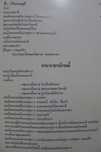 สมเด็จพระเทพรัตนราชสุดาฯ ทูลกระหม่อมน้อยของเรา