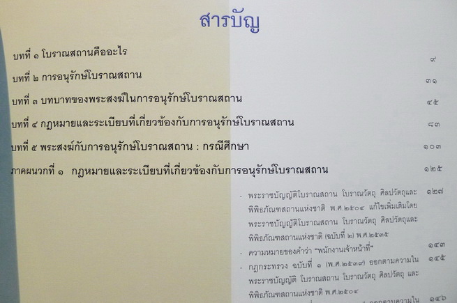 แนวทางการอนุรักษ์โบราณสถานสำหรับพระสงฆ์