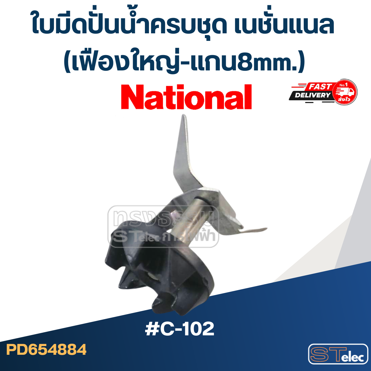 *เลิกจำหน่าย* ใบมีดปั่นน้ำครบชุดเนชั่นแนล (เฟืองใหญ่-แกน8mm.) #C-102