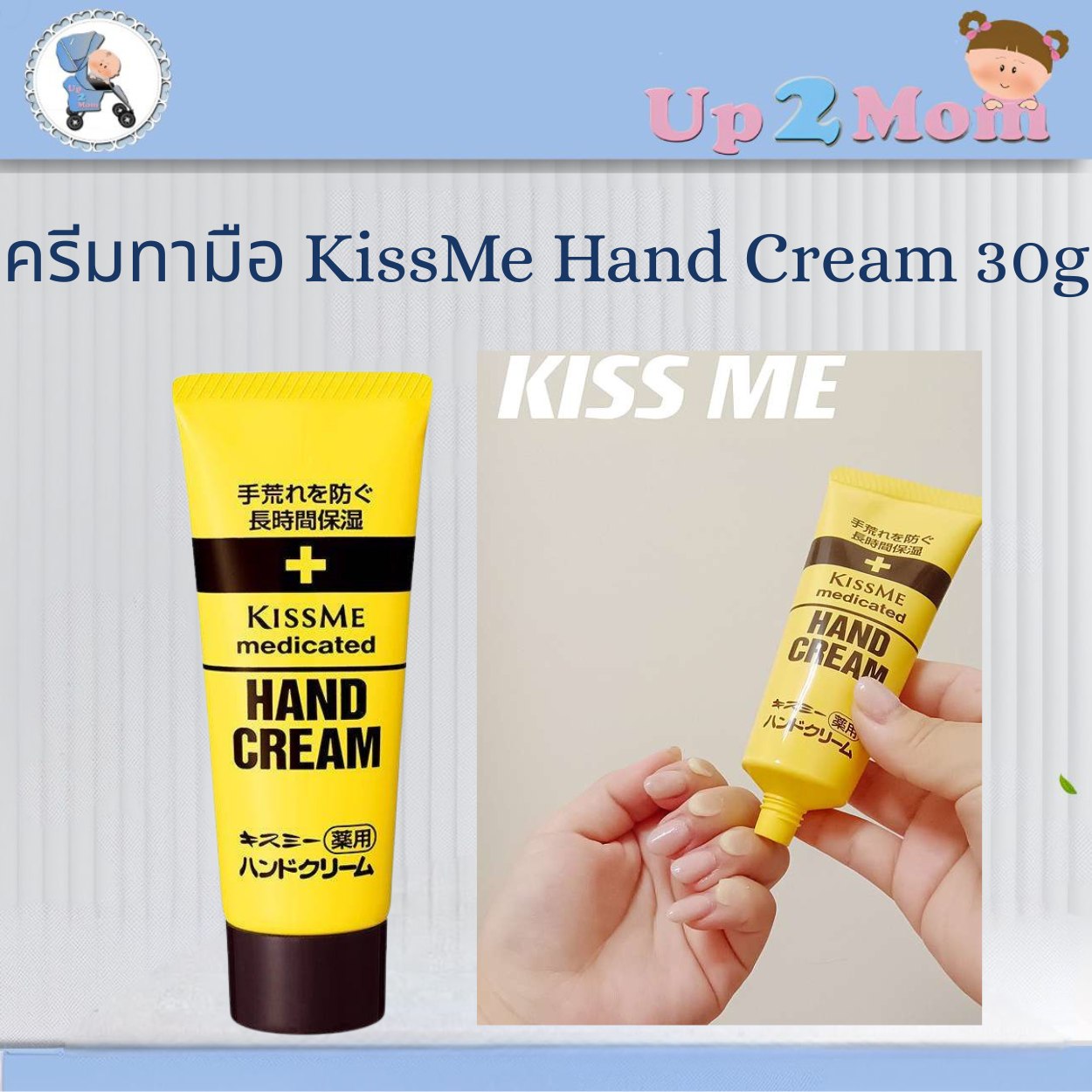 ครีมทามือสุดฮิตจากญี่ปุ่น KissMe Hand Cream 30g