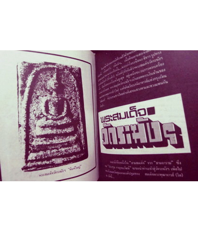 อนุสรณ์ นายจิตต์ พิสิษฐบรรณกร *บิดาของ กะแช่ หรือ สีเสียด ประสาน มีเฟื่องศาสตร์ ผู้ก่อตั้งหนังสือพิมพ์ดาวสยาม