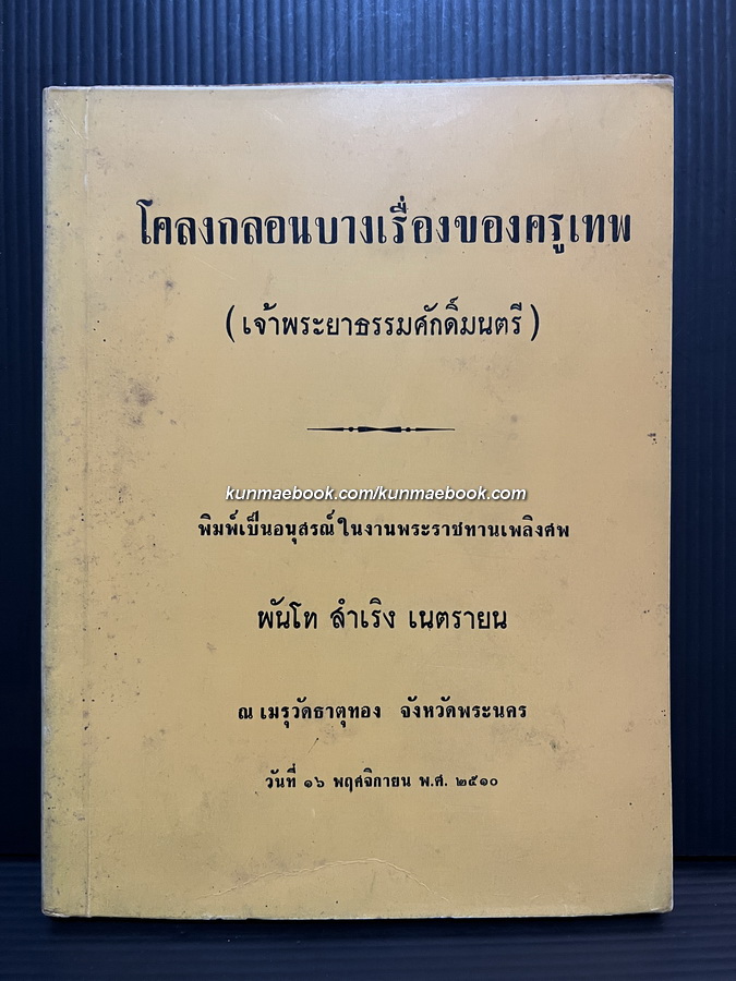 โคลงกลอนบางเรื่องของครูเทพ ( เจ้าพระยาธรรมศักดิ์มนตรี ) อนุสรณ์ พันโท สำเริง เนตรายน