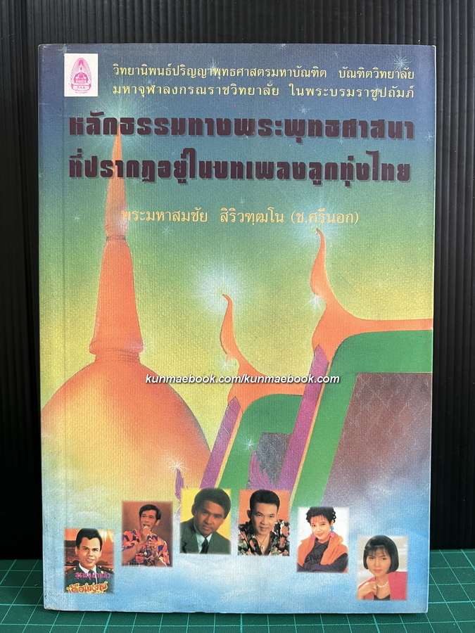 หลักธรรมทางพระพุทธศาสนาที่ปรากฎอยู่ในบทเพลงลูกทุ่งไทย / พระมหาสมชัย สิริวฑฺฒโน (ศรีนอก) ผู้วิจัย