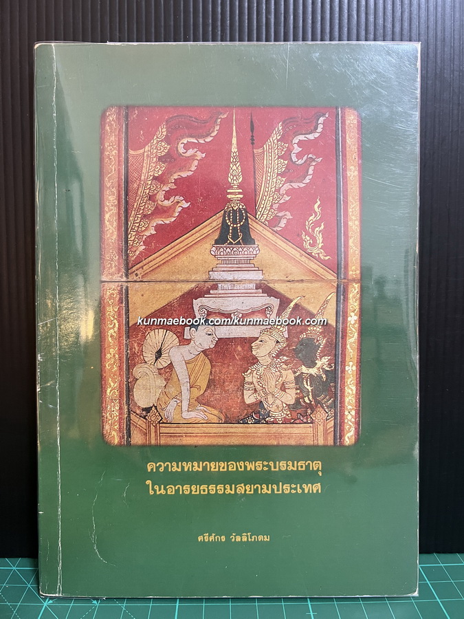 ความหมายของพระบรมธาตุในอารยธรรมสยามประเทศ ผลงานของ รศ.ศรีจักร วัลลิโภดม
