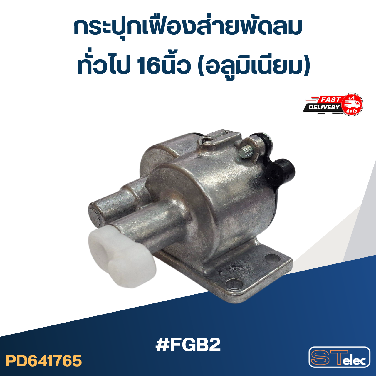#FGB2 กระปุกเฟืองส่ายพัดลม ทั่วไป 16นิ้ว (อลูมิเนียม)