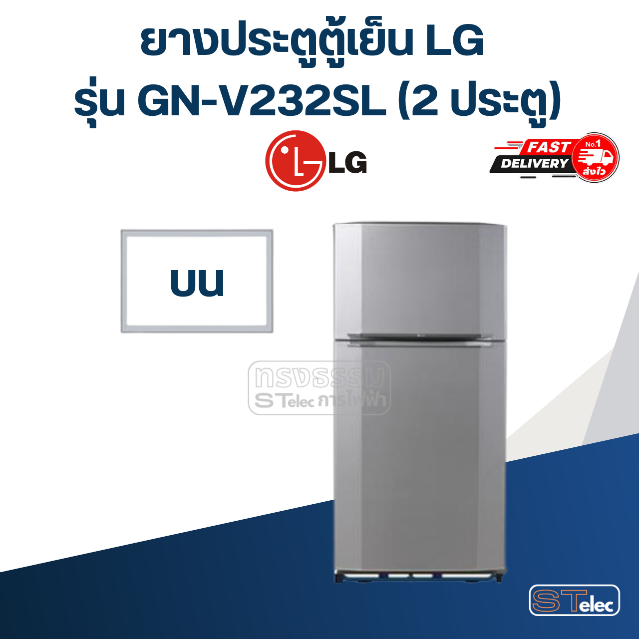 #L1 ยางประตูตู้เย็น LG รุ่น GN-V232SL (2ประตู)