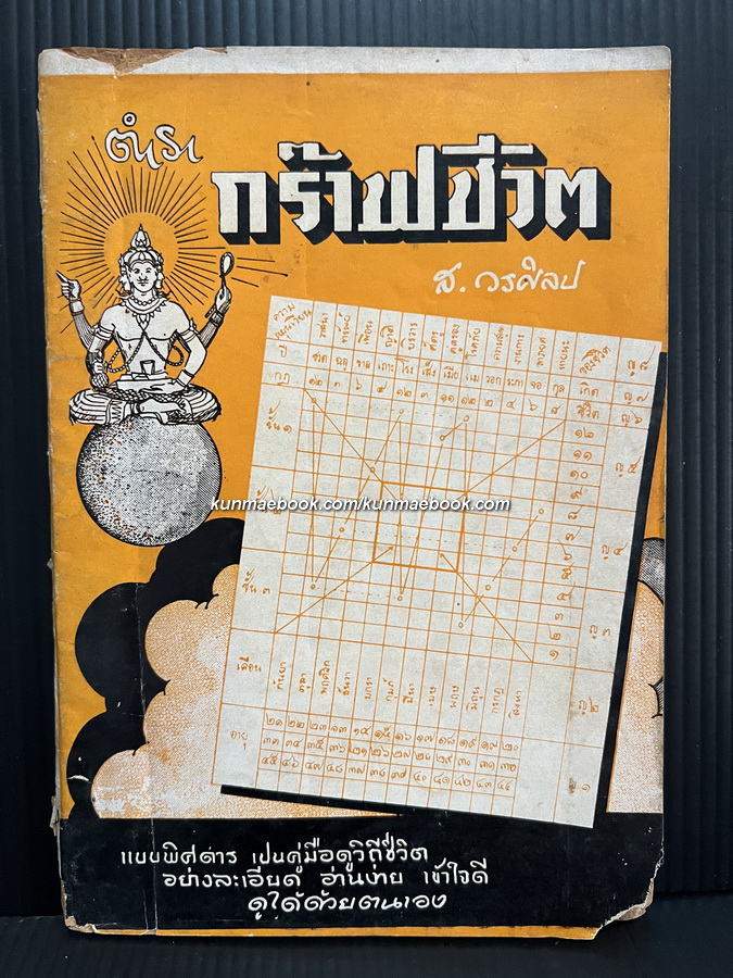 ตำรากร๊าฟชีวิต ผลงานของ ส.วรศิลป (ชื่น วรศิลป์ สุวรรณสุข)