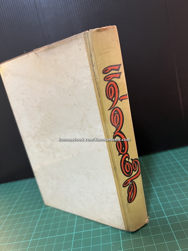 แด่ดวงใจ สุนทราภรณ์ - รวมเพลงเก่า-ใหม่ จากนักร้องคณะสุนทราภรณ์ ครบชุด มีโน้ตเพลงประกอบ 16 เพลง