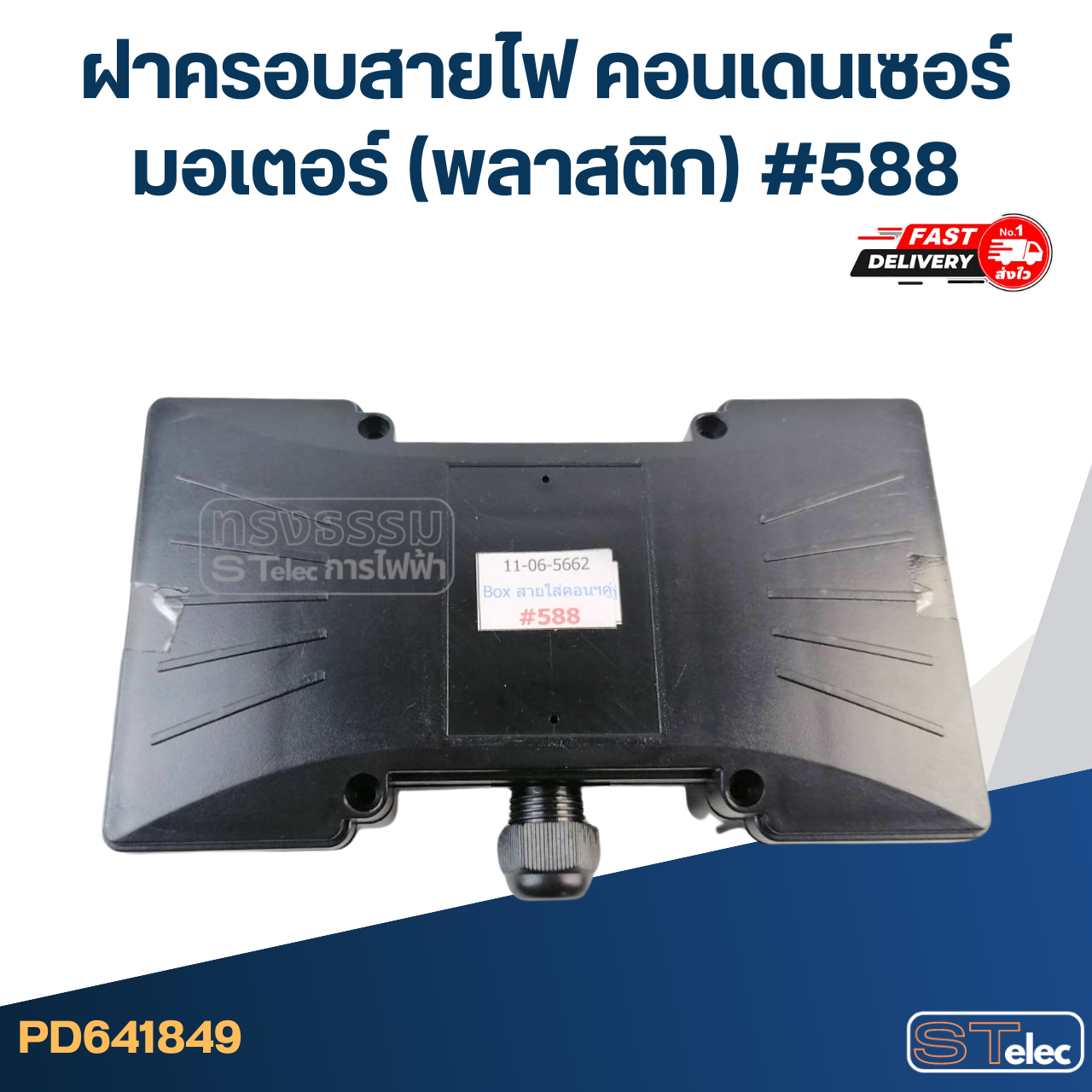 ฝาครอบสายไฟ คอนเดนเซอร์ มอเตอร์ (พลาสติก) #588
