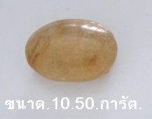 อัญมณีหินพลอยไหมทองขนาด.10.50.การัต.