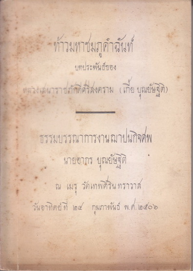 ท้าวมหาชมภู คำฉันท์ ผลงานของ หลวงเสนาราชภักดีศรีสงคราม (เกี้ย บุณยัษฐิตี)
