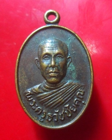 เหรียญพระครูธวัชชัยคุณ วัดโกศลรังสฤษฏิ์ อ.ธวัชบุรี จ.ร้อยเอ็ด